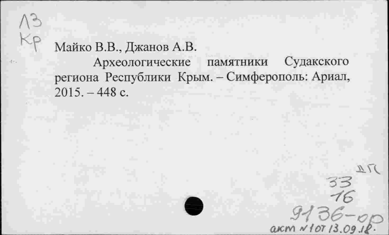 ﻿Майко В.В., Джанов А.В.
Археологические памятники Судакского региона Республики Крым. - Симферополь: Ариал, 2015.-448 с.
